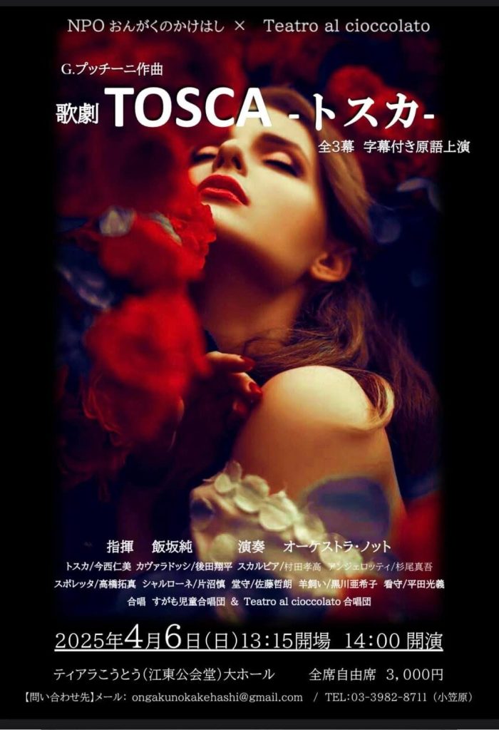 歌劇　TOSCA - トスカ