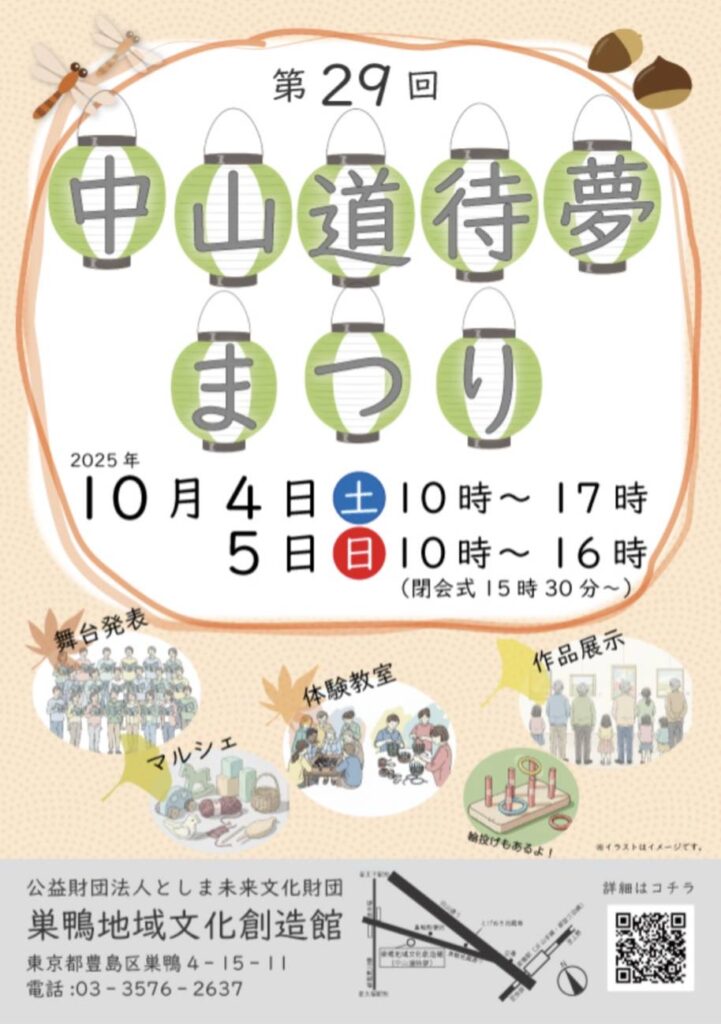 第29回中山道街夢まつり すがも児童合唱団の出演は10月5日（日）13:00〜13:30